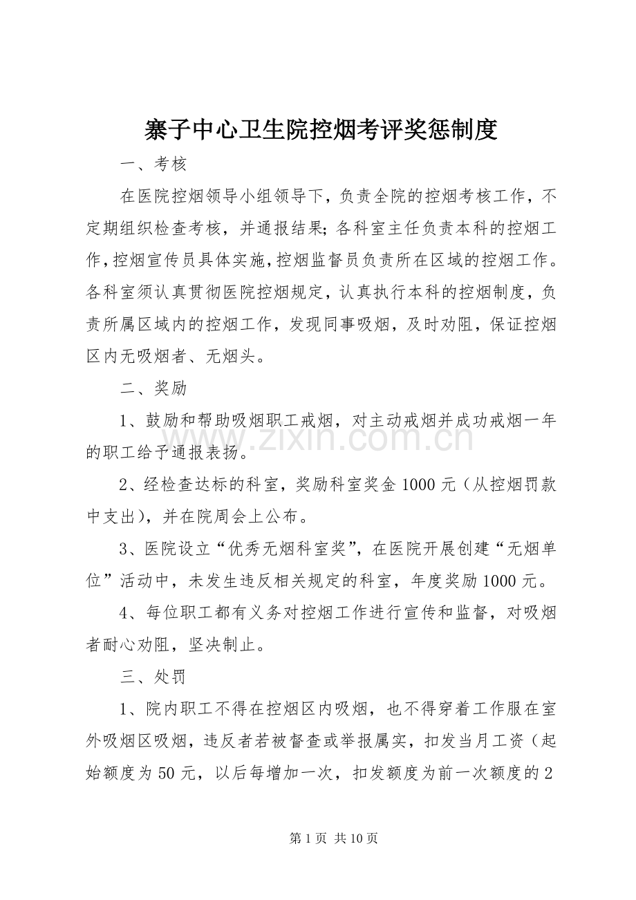 寨子中心卫生院控烟考评奖惩规章制度.docx_第1页