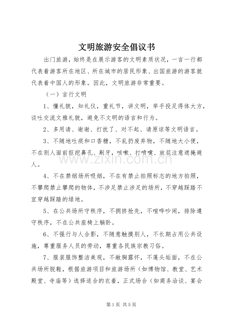 文明旅游安全倡议书范文 (2).docx_第1页