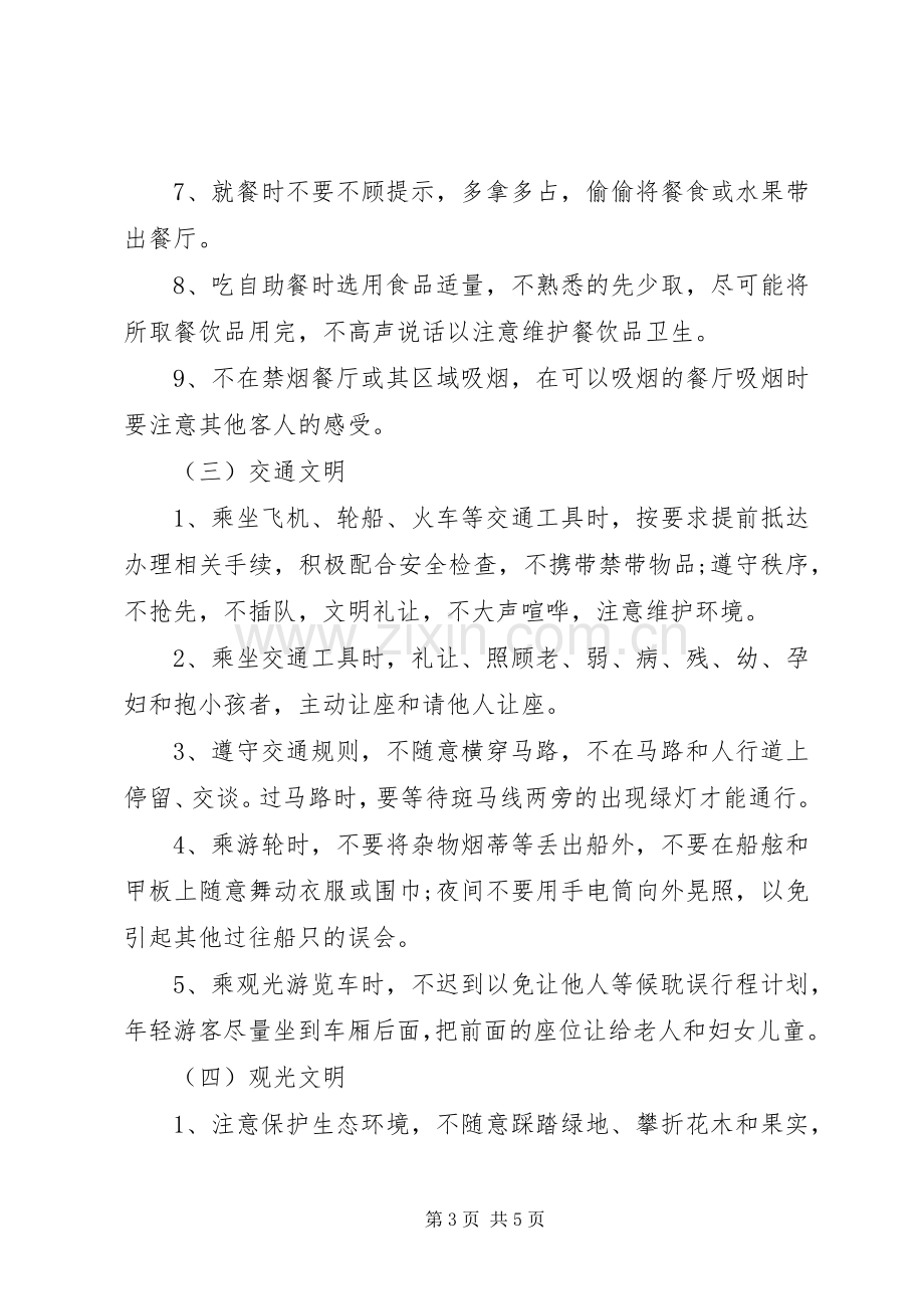 文明旅游安全倡议书范文 (2).docx_第3页