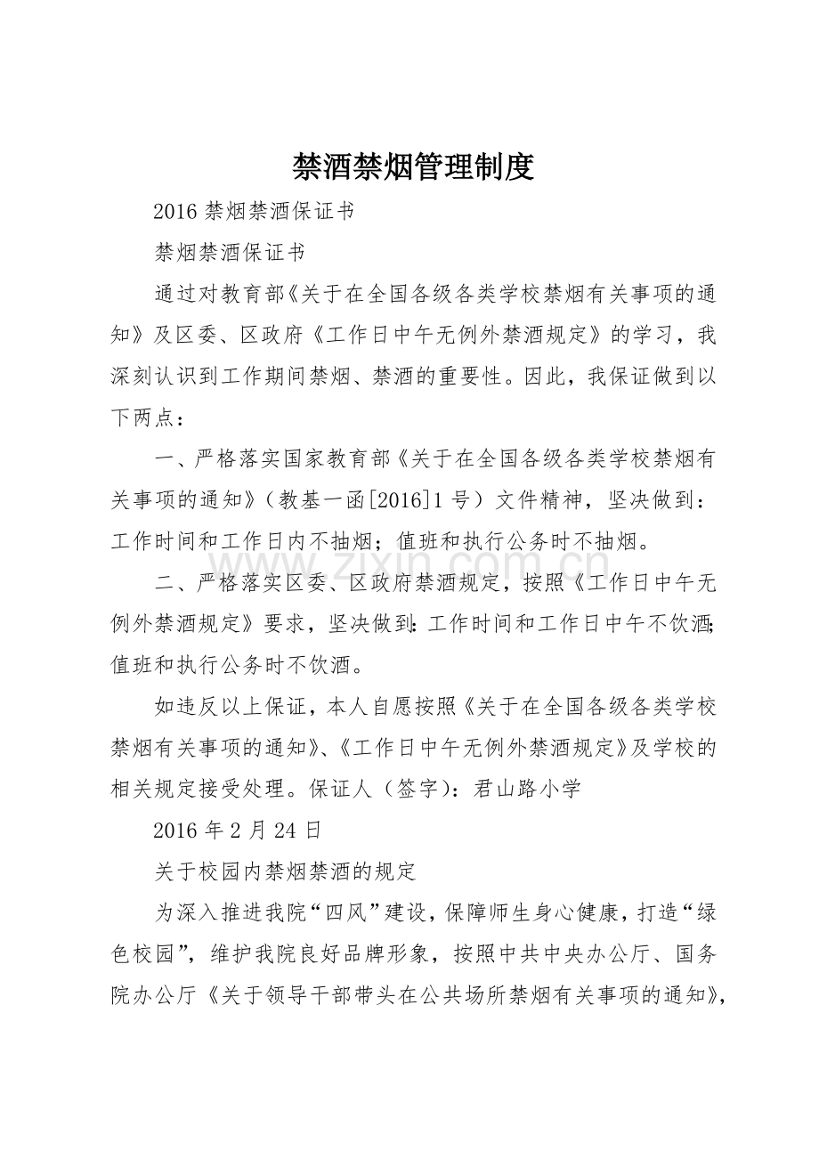 禁酒禁烟管理规章制度细则.docx_第1页