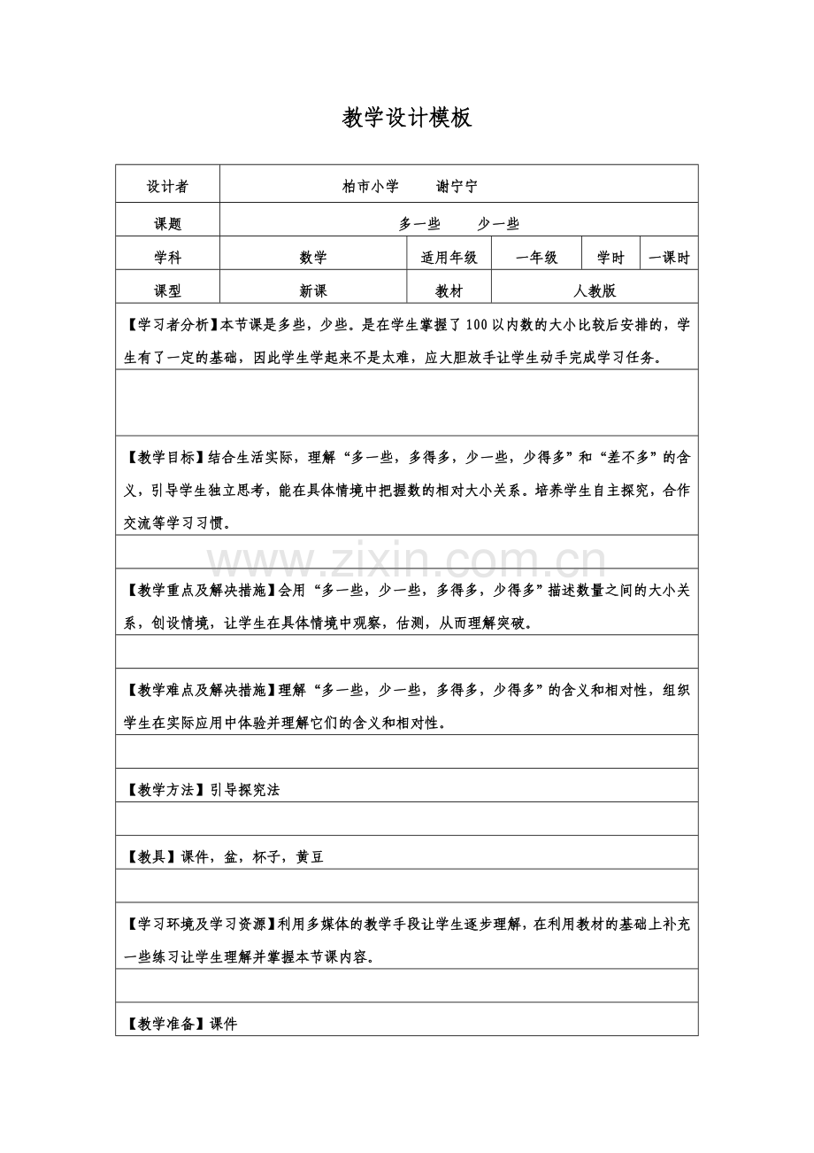 小学数学人教2011课标版一年级多些-少些-(3).doc_第1页