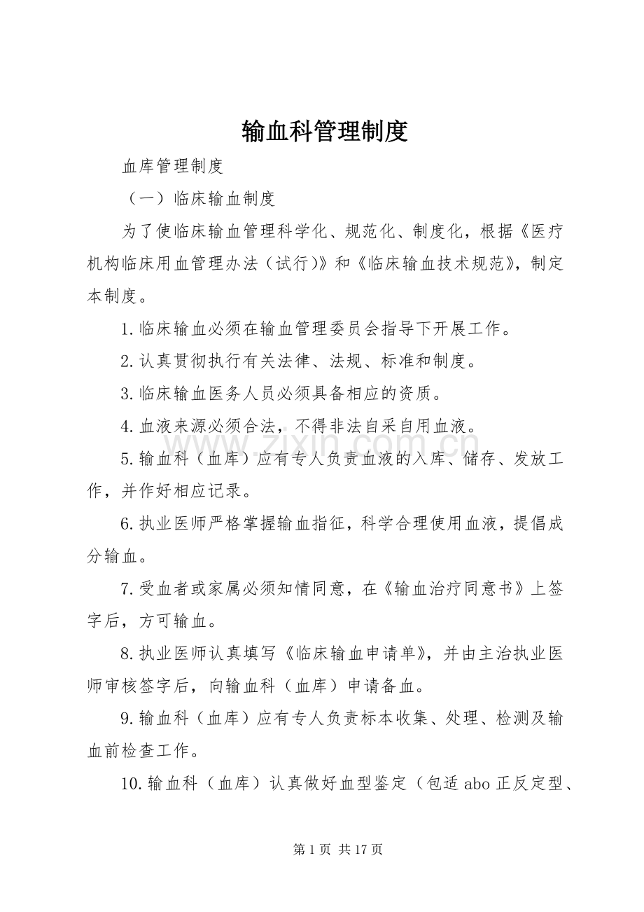 输血科管理规章制度.docx_第1页