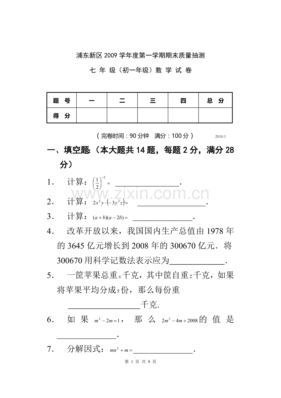 浦东新区2009学年第一学期七年级期末考试数学试卷.doc_第1页