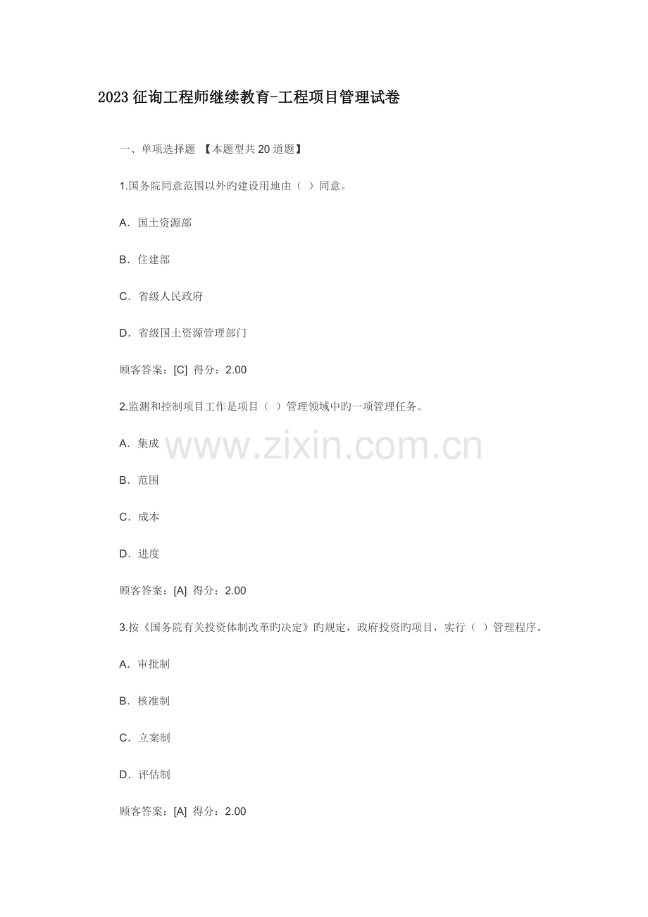 2023年咨询工程师继续教育工程管理正确答案.doc_第1页