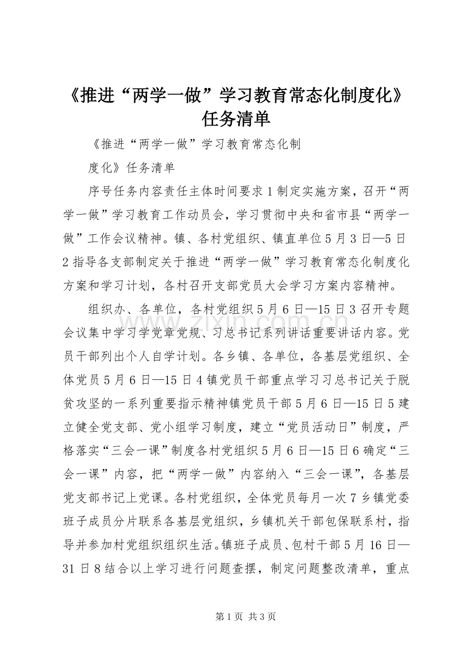 《推进“两学一做”学习教育常态化规章制度化》任务清单 .docx_第1页