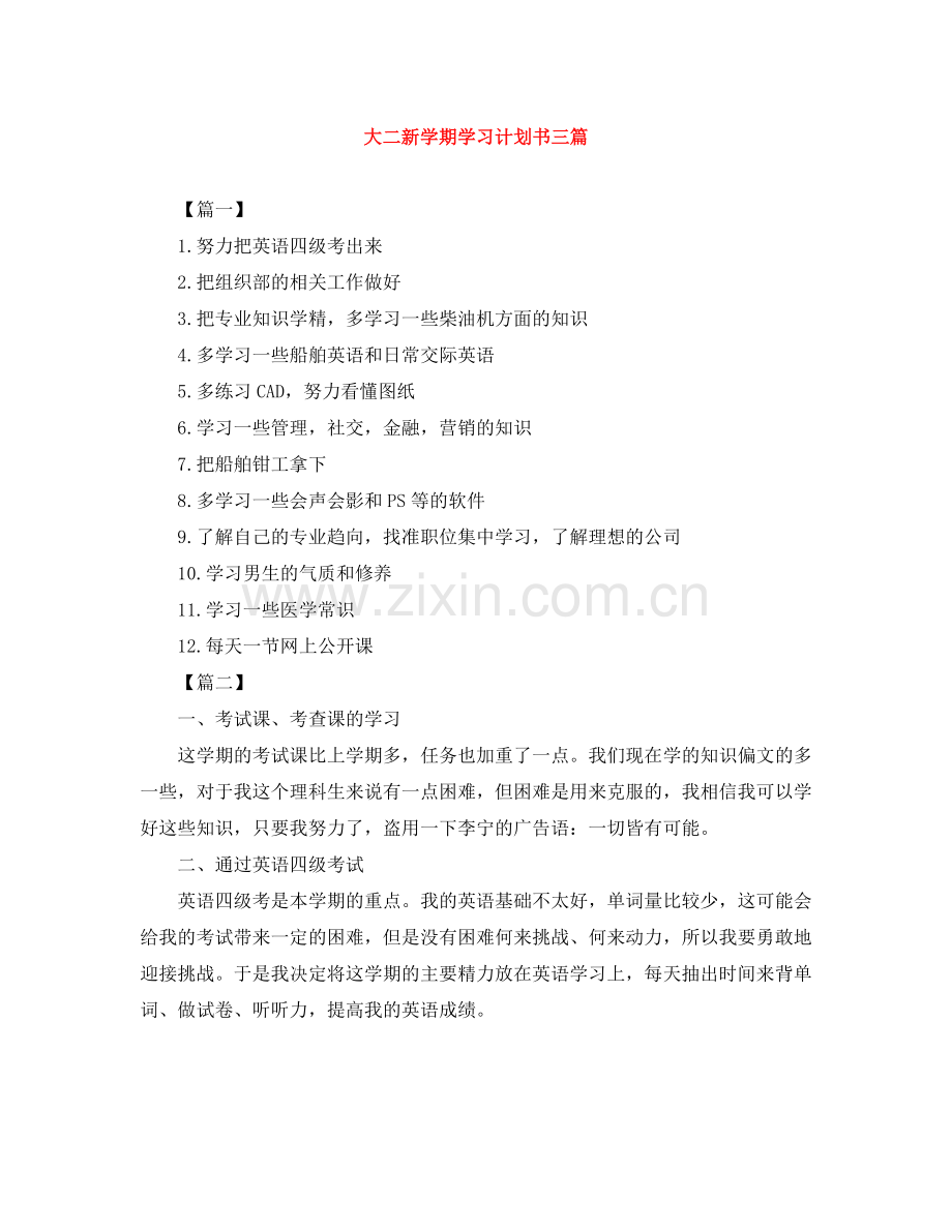 大二新学期学习计划书三篇 .docx_第1页