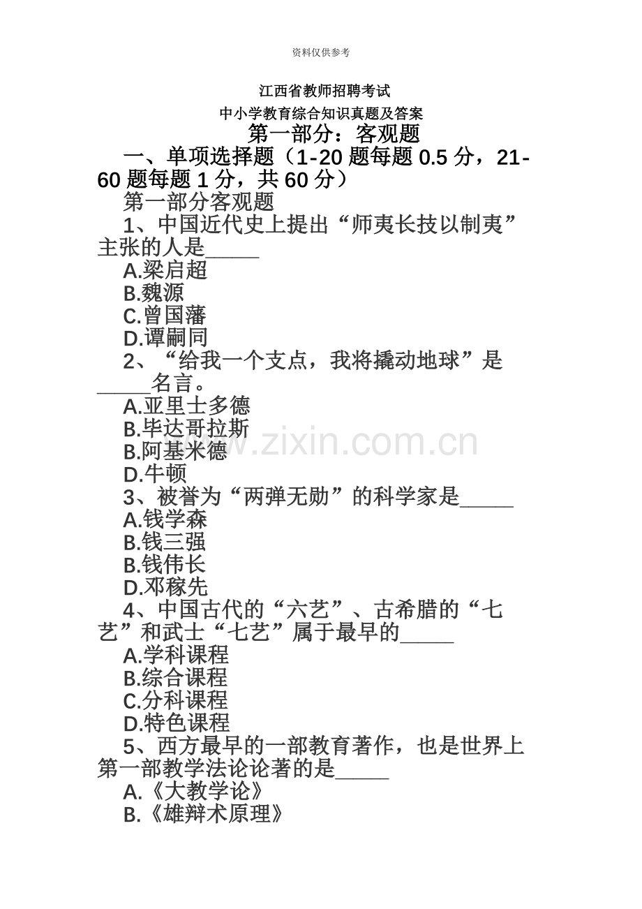 江西省中小学教师招聘考试教育综合真题模拟及答案.docx_第2页