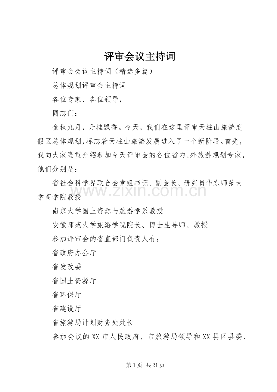 评审会议主持稿(5).docx_第1页