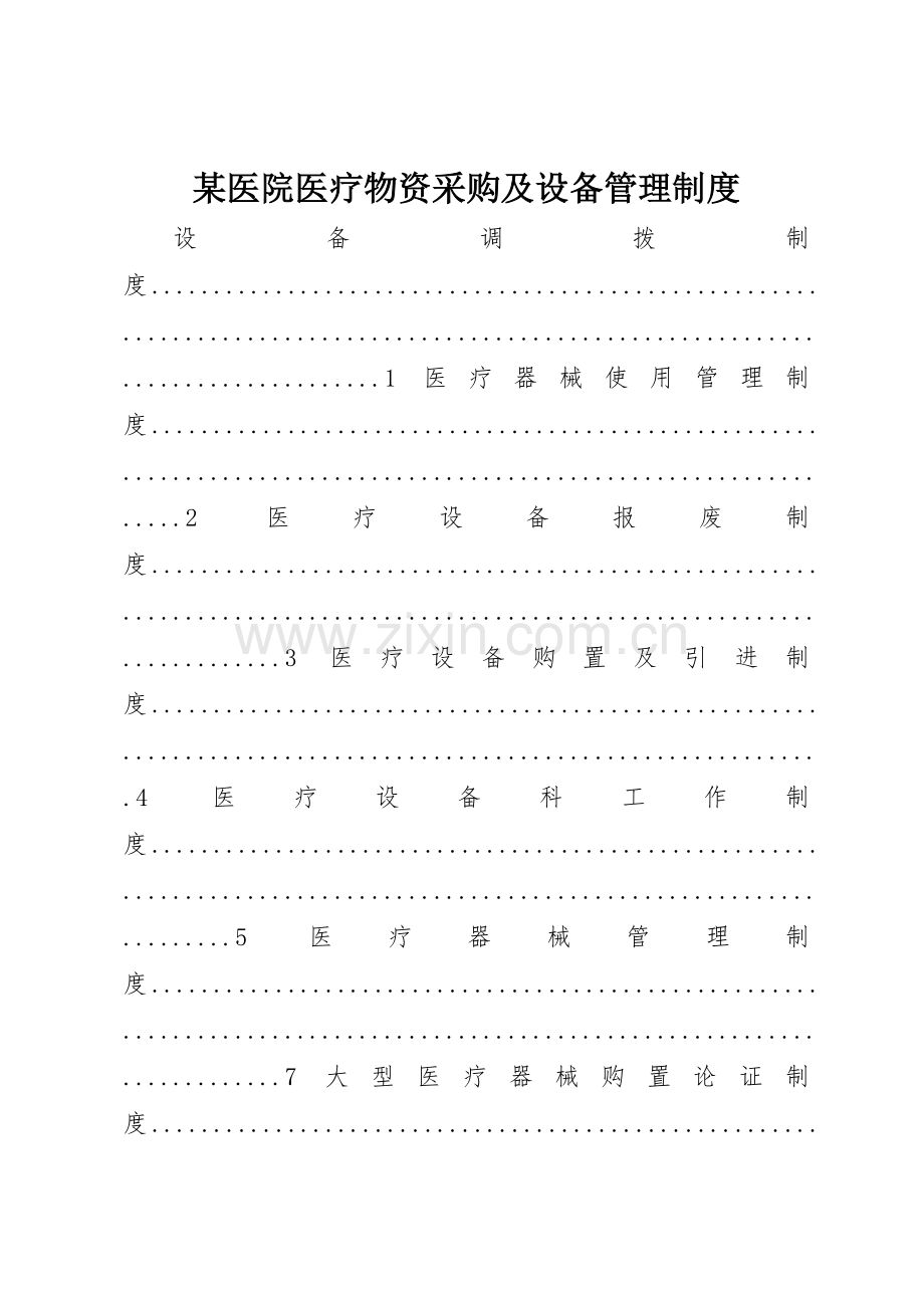 某医院医疗物资采购及设备管理规章制度 .docx_第1页