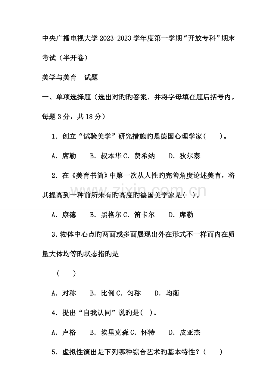 2023年电大专科小学教育美学与美育试题及答案材料.doc_第1页