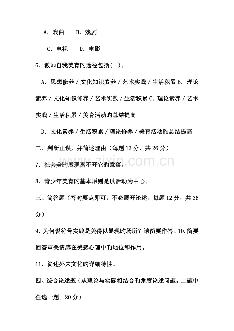 2023年电大专科小学教育美学与美育试题及答案材料.doc_第2页