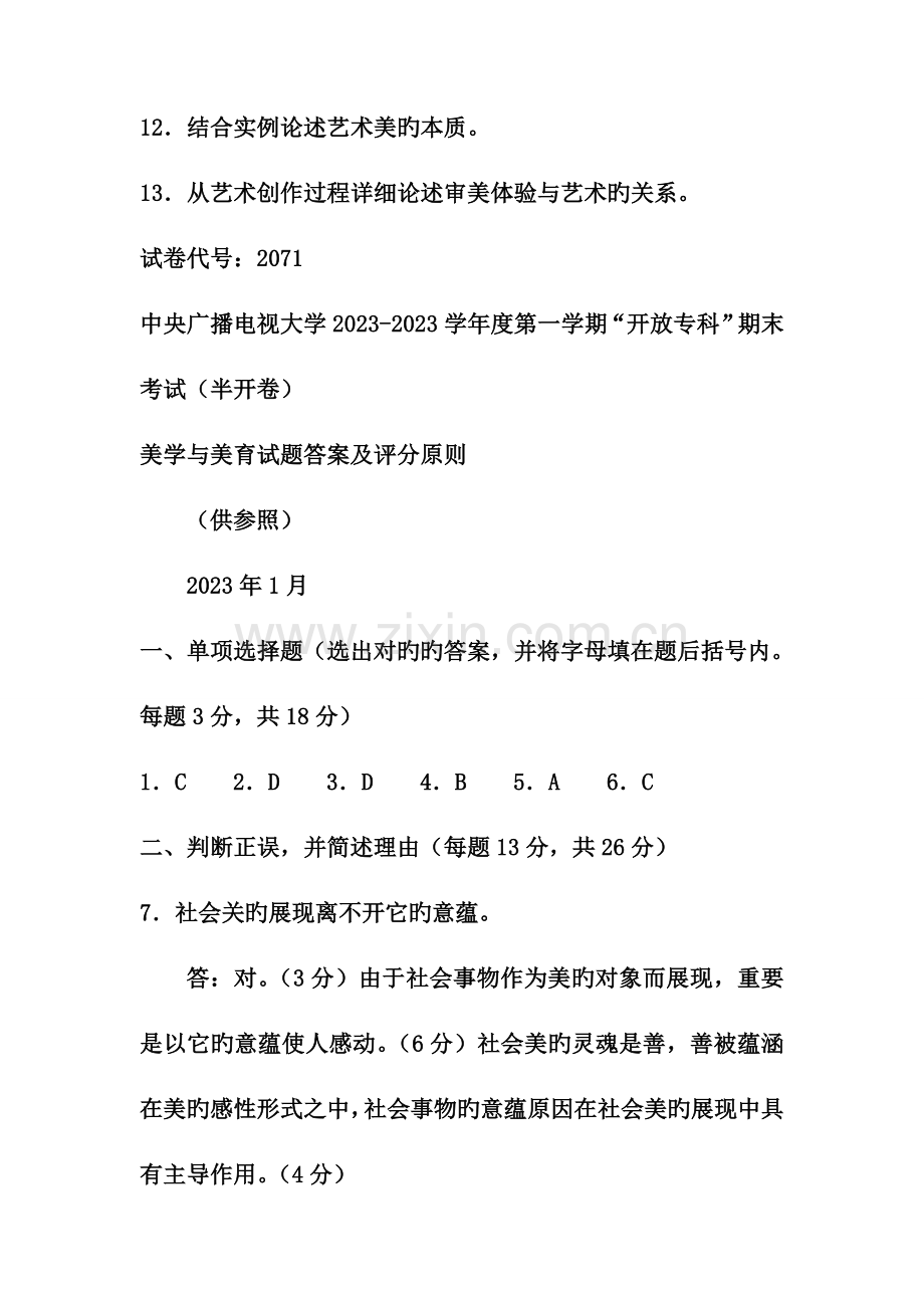 2023年电大专科小学教育美学与美育试题及答案材料.doc_第3页