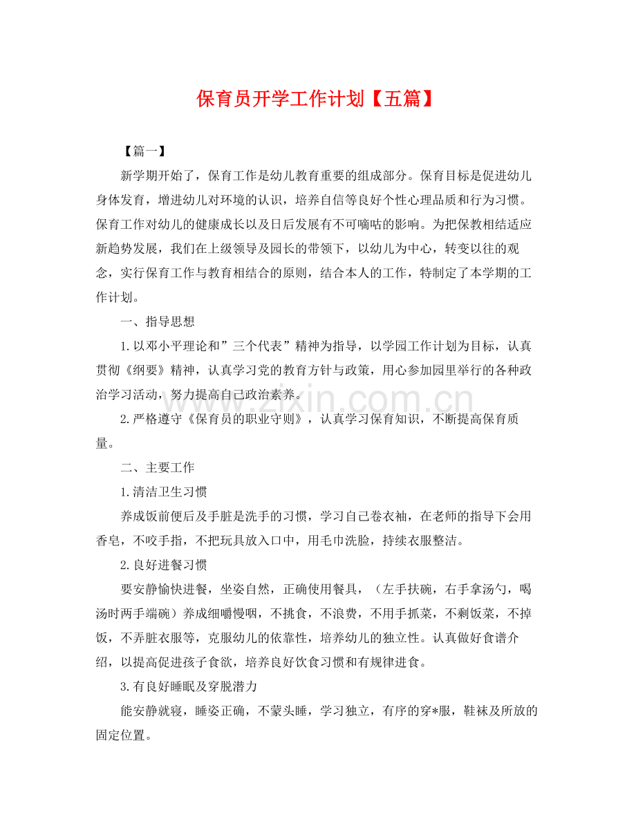 保育员开学工作计划【五篇】 .docx_第1页