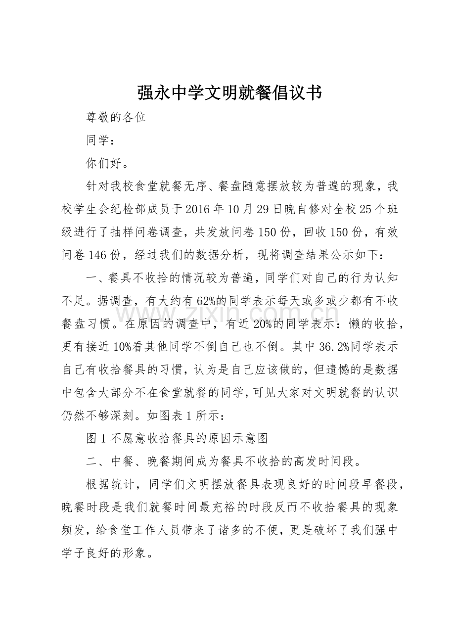 强永中学文明就餐倡议书范文.docx_第1页