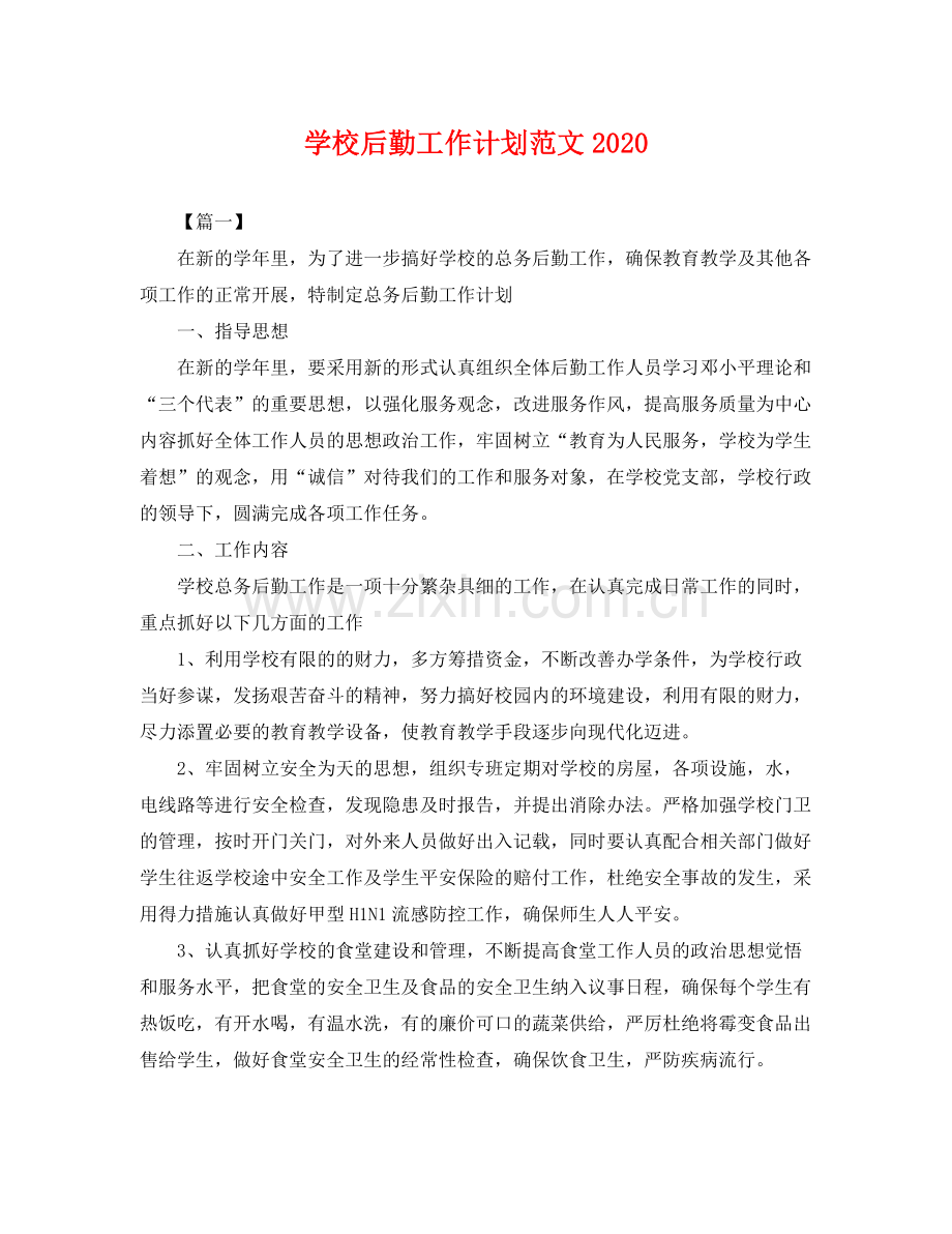 学校后勤工作计划范文2020 .docx_第1页