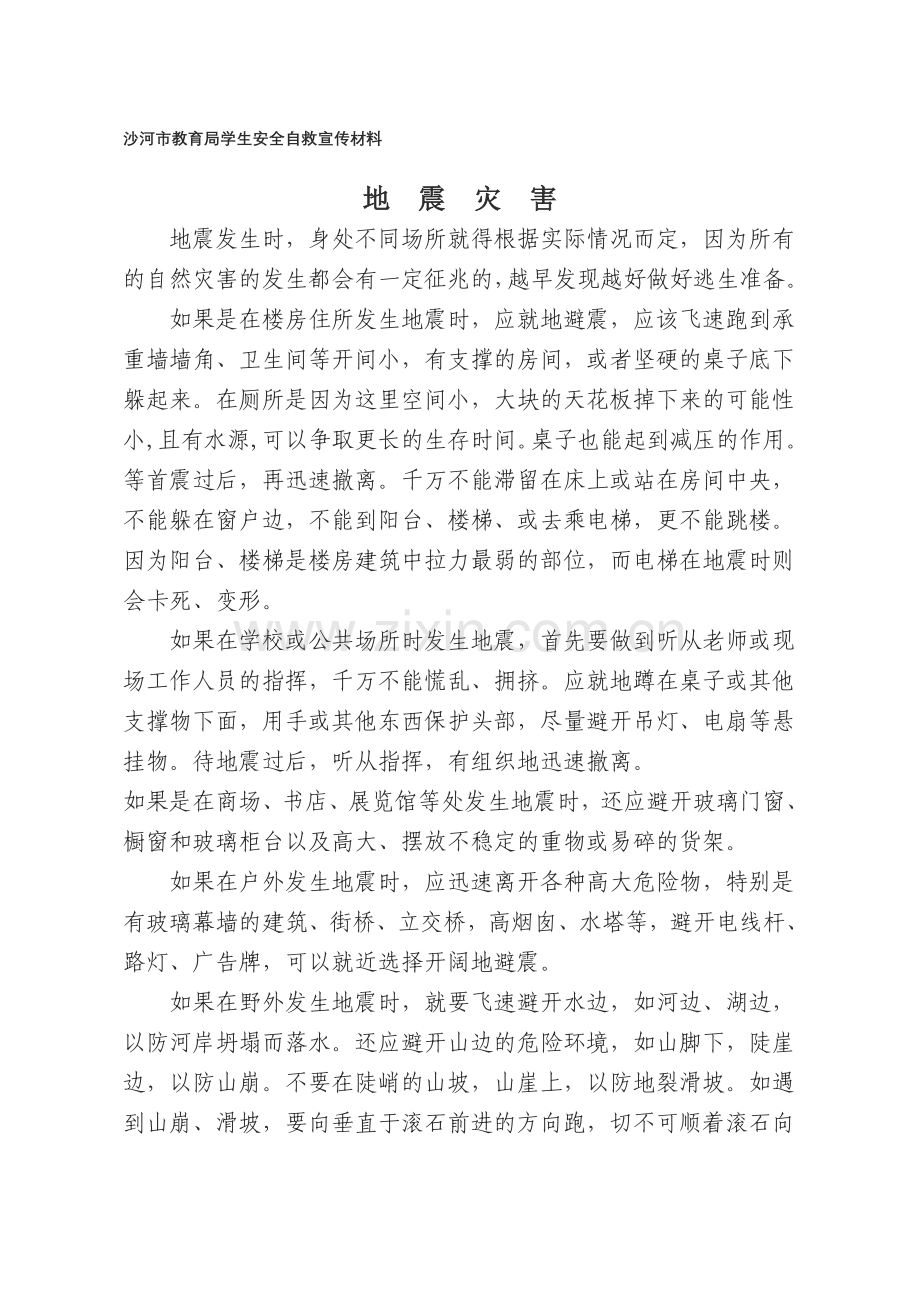 自救宣传材料.doc_第1页