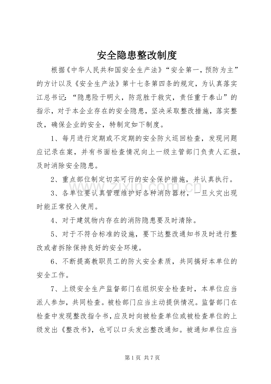 安全隐患整改规章制度细则.docx_第1页