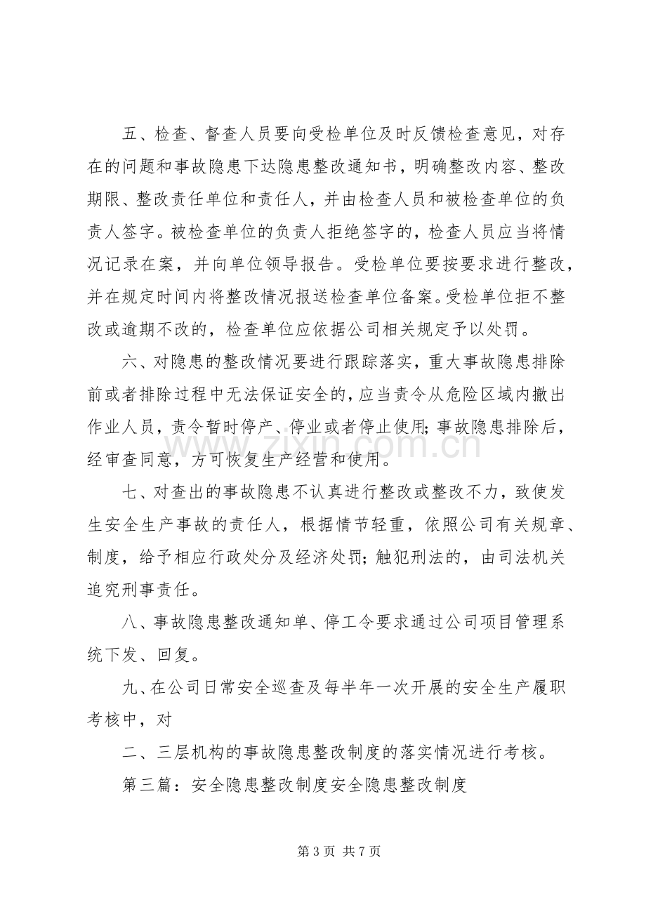 安全隐患整改规章制度细则.docx_第3页