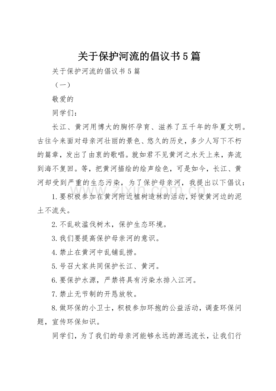 关于保护河流的倡议书范文5篇.docx_第1页