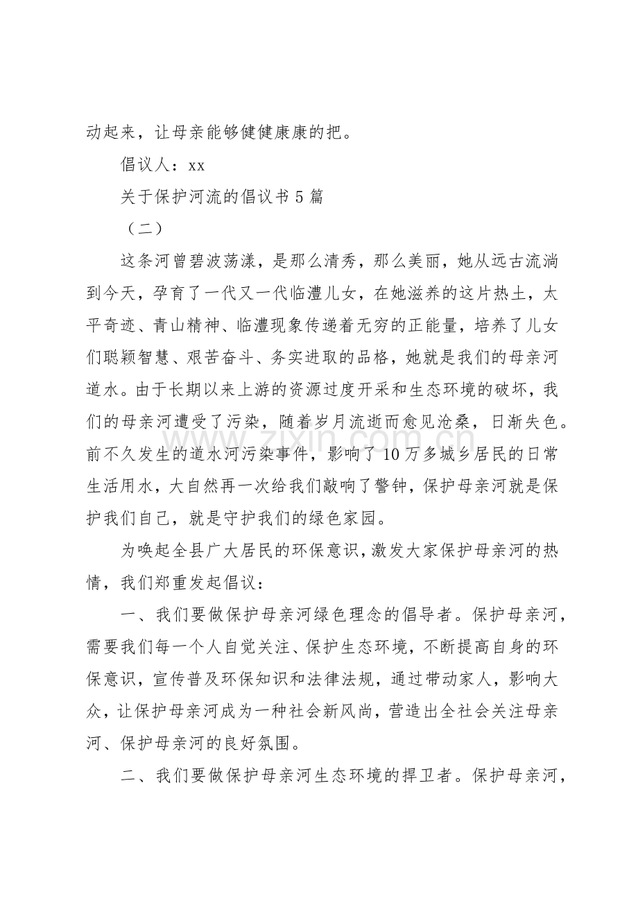 关于保护河流的倡议书范文5篇.docx_第2页