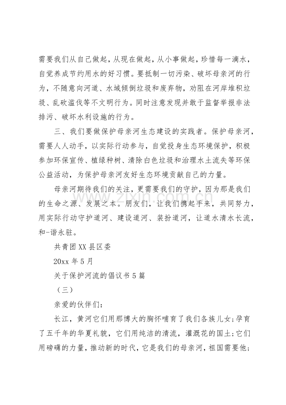 关于保护河流的倡议书范文5篇.docx_第3页