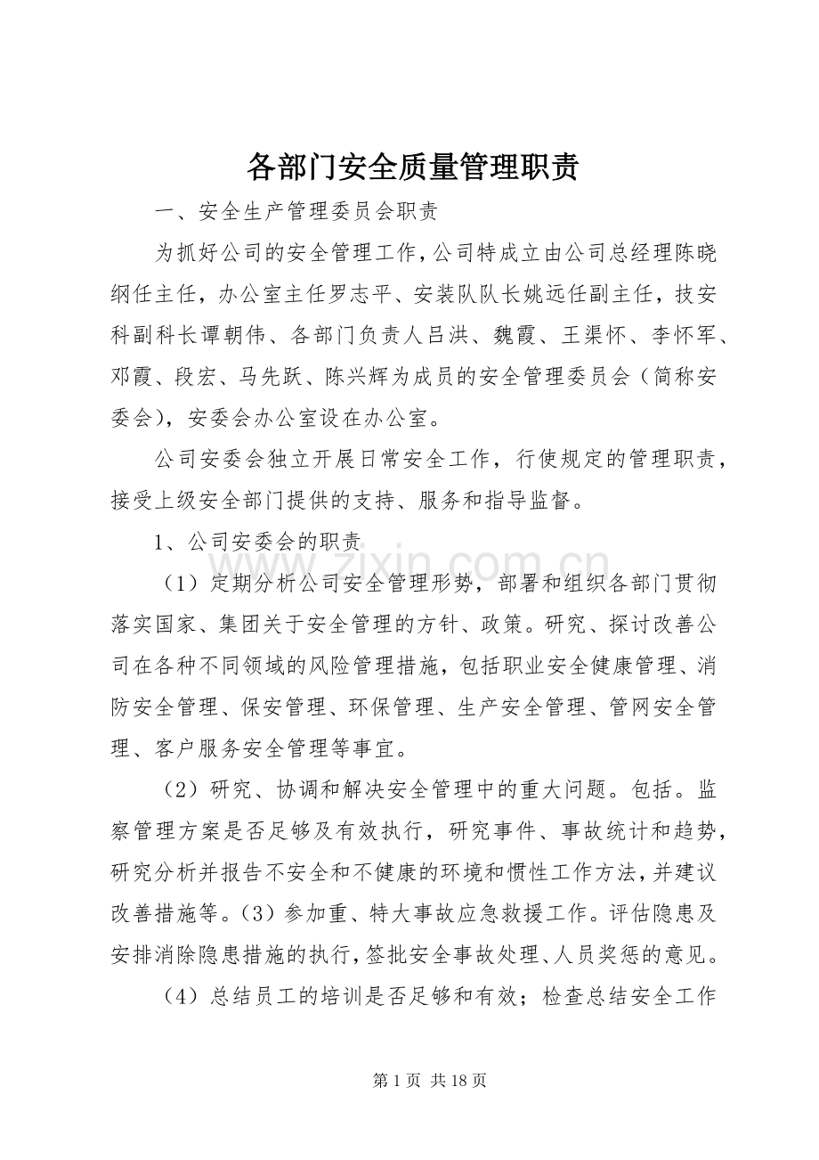 各部门安全质量管理职责要求 .docx_第1页