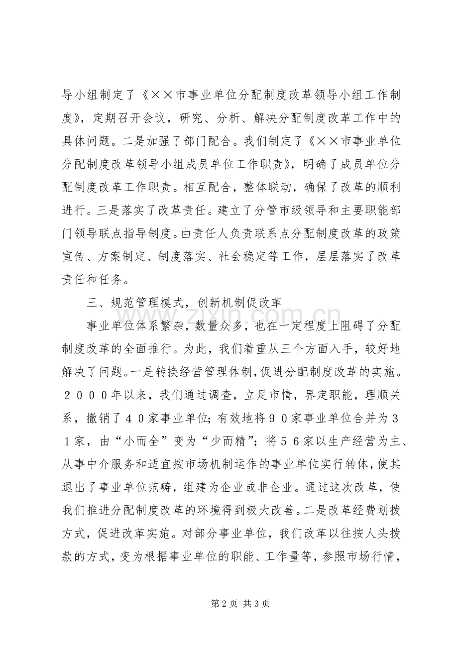 市事业单位分配规章制度改革经验材料.docx_第2页