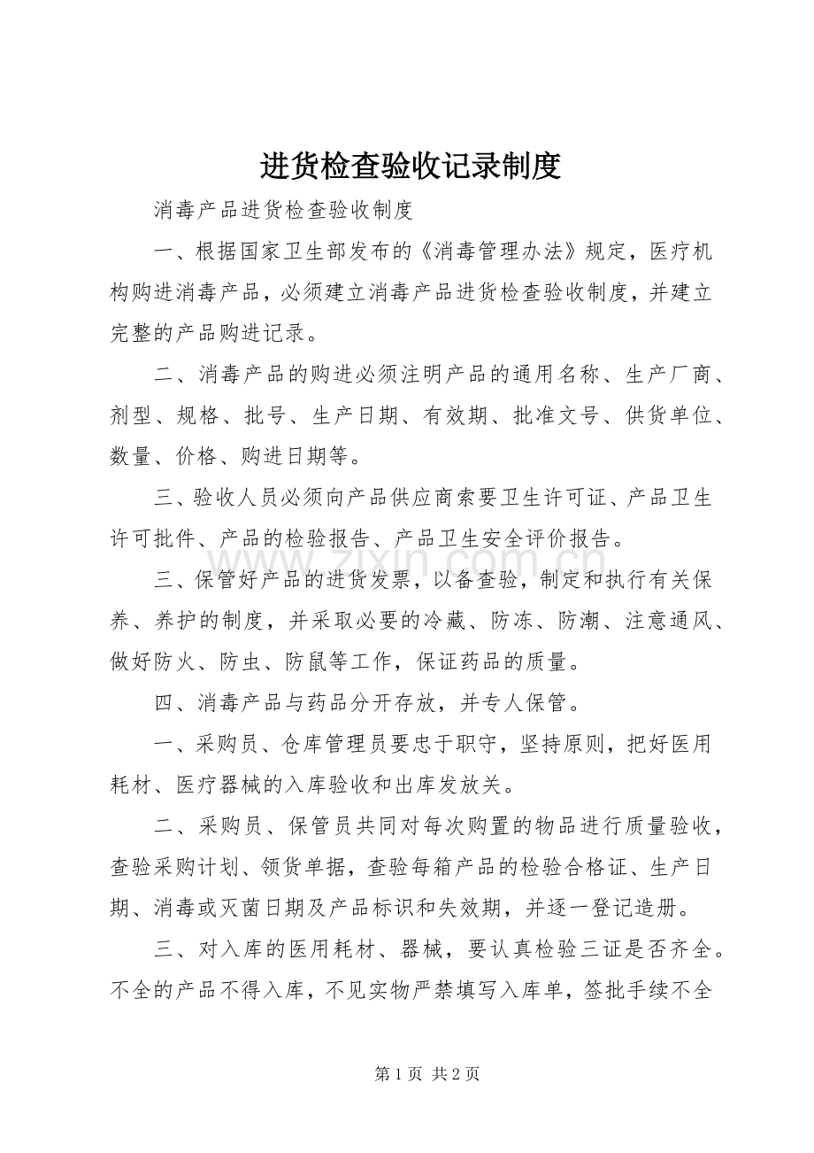 进货检查验收记录规章制度细则.docx_第1页