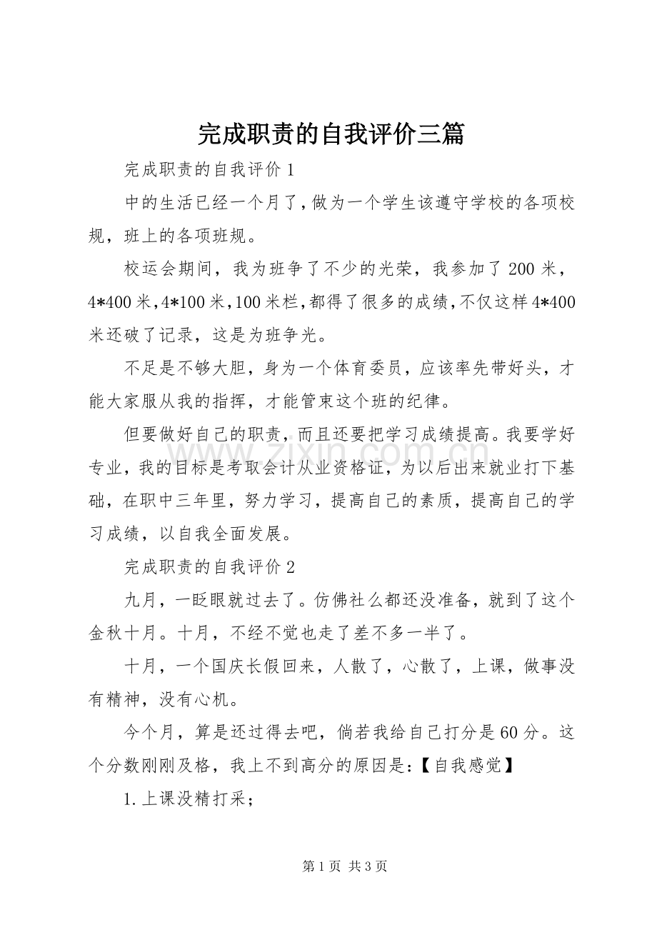 完成职责要求的自我评价三篇 .docx_第1页