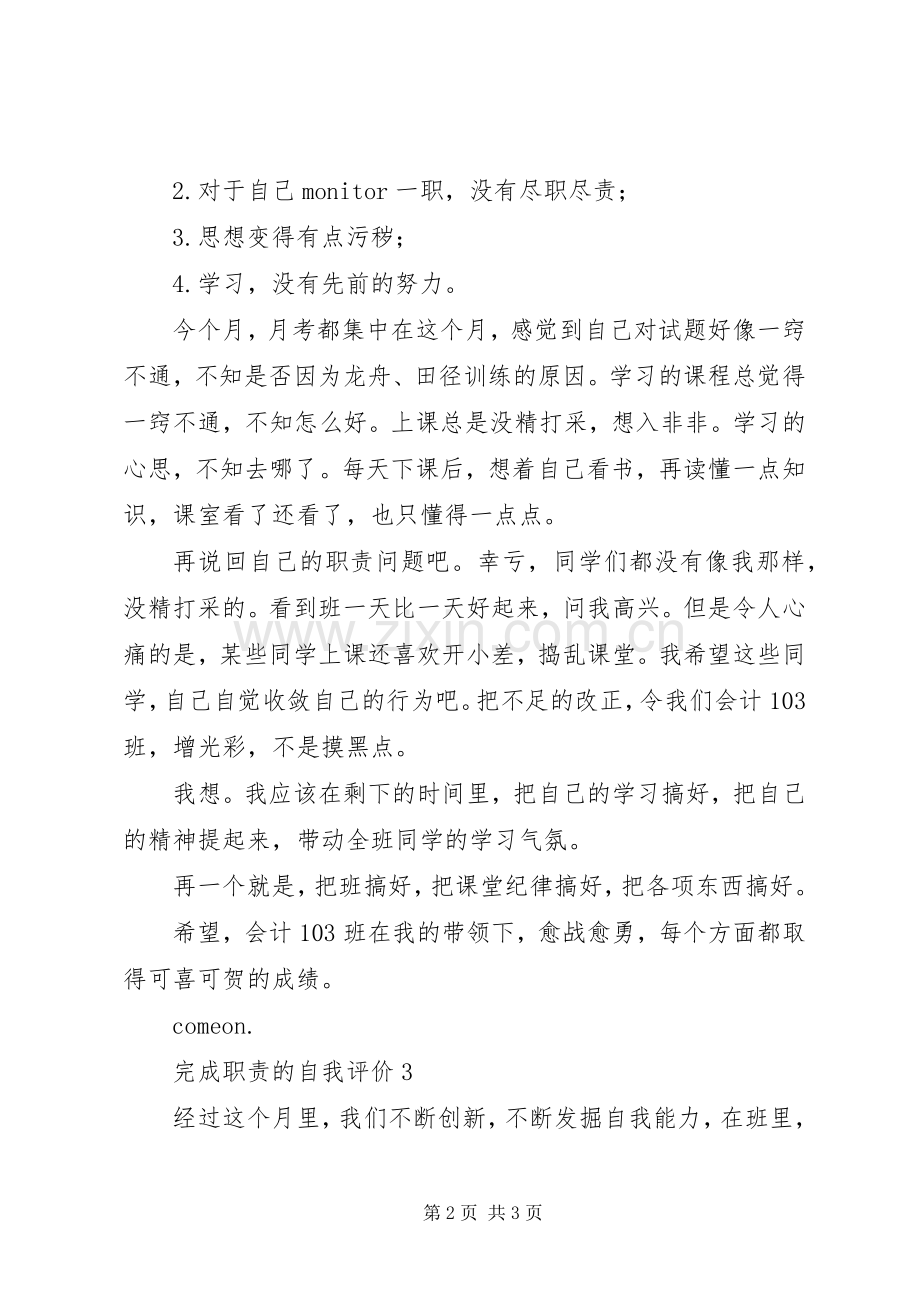 完成职责要求的自我评价三篇 .docx_第2页