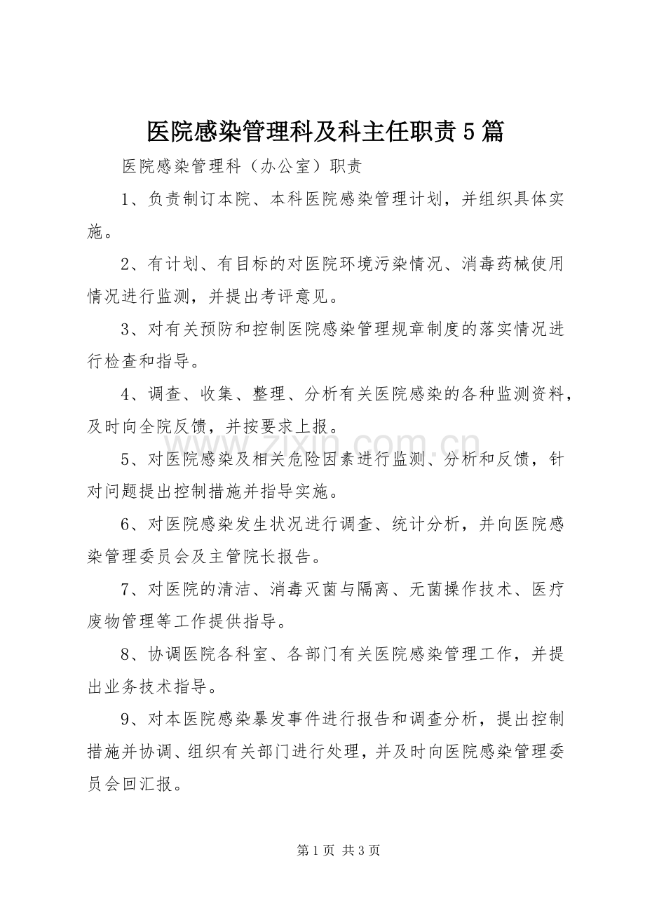 医院感染管理科及科主任职责要求5篇.docx_第1页