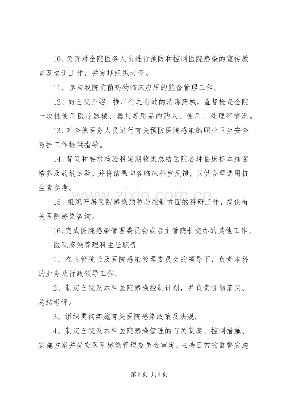 医院感染管理科及科主任职责要求5篇.docx_第2页