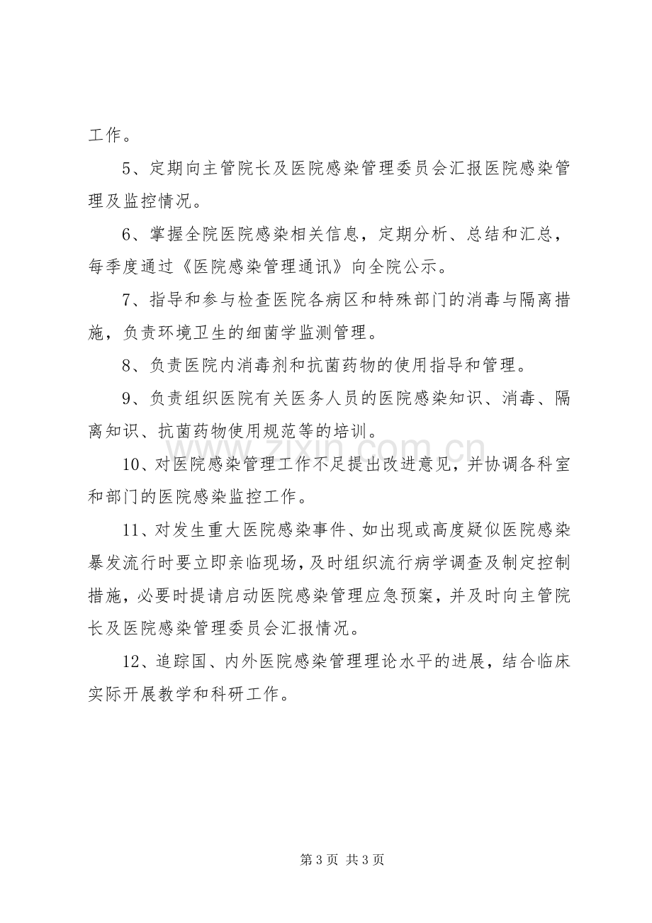 医院感染管理科及科主任职责要求5篇.docx_第3页