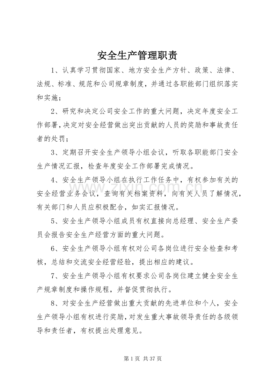 安全生产管理职责要求.docx_第1页