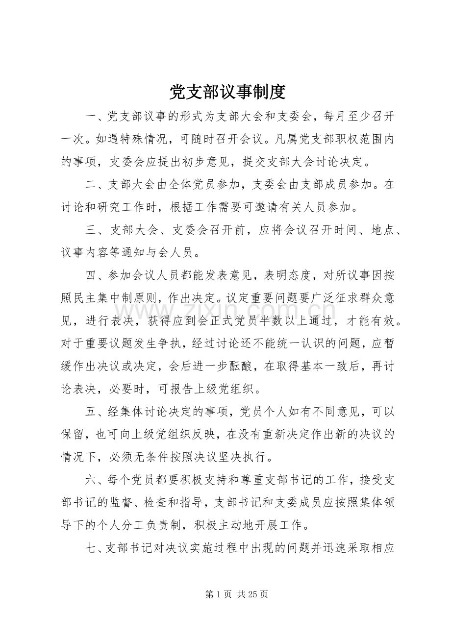 党支部议事规章制度.docx_第1页