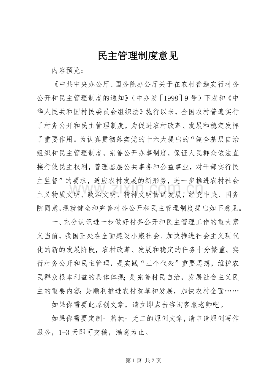 民主管理规章制度意见 .docx_第1页