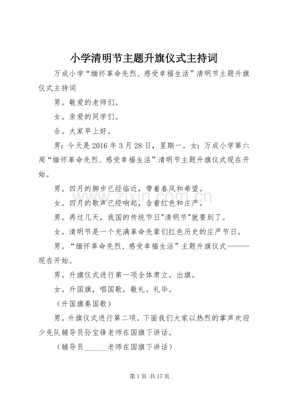 小学清明节主题升旗仪式主持稿.docx_第1页