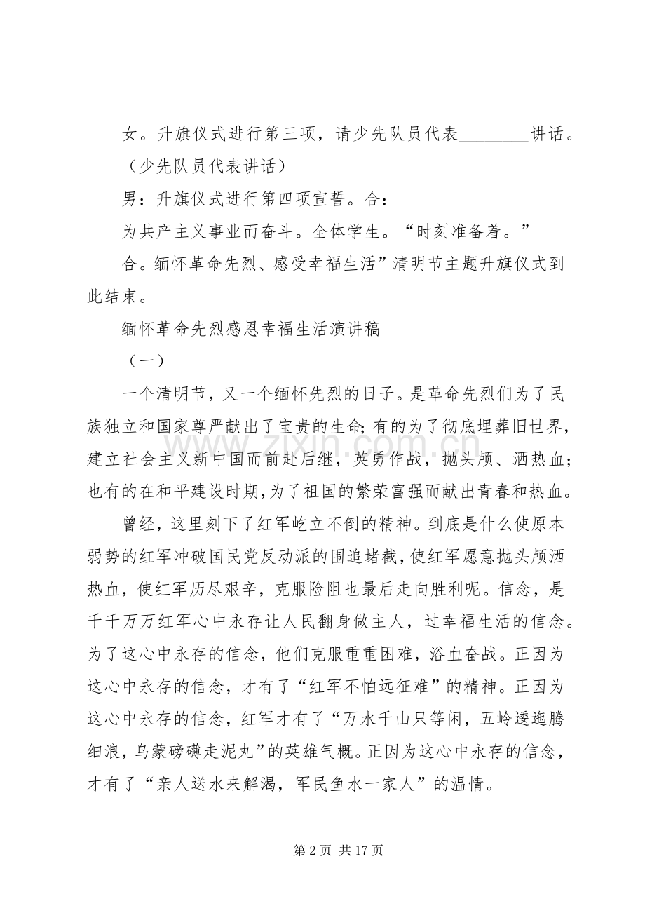 小学清明节主题升旗仪式主持稿.docx_第2页