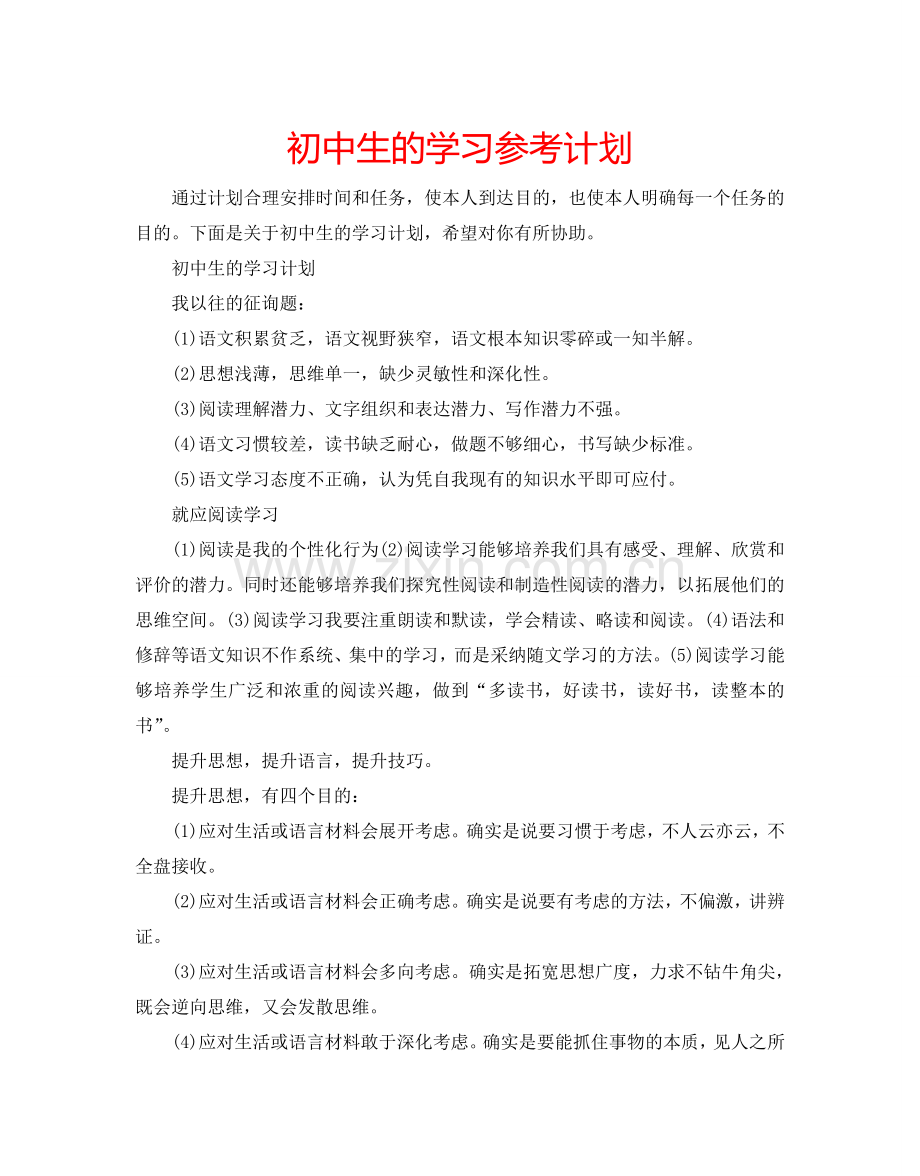 初中生的学习参考计划.doc_第1页