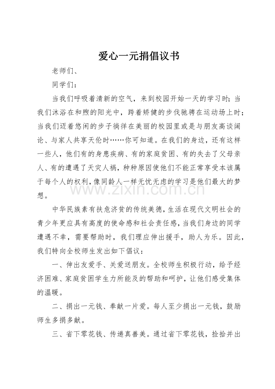 爱心一元捐倡议书范文.docx_第1页