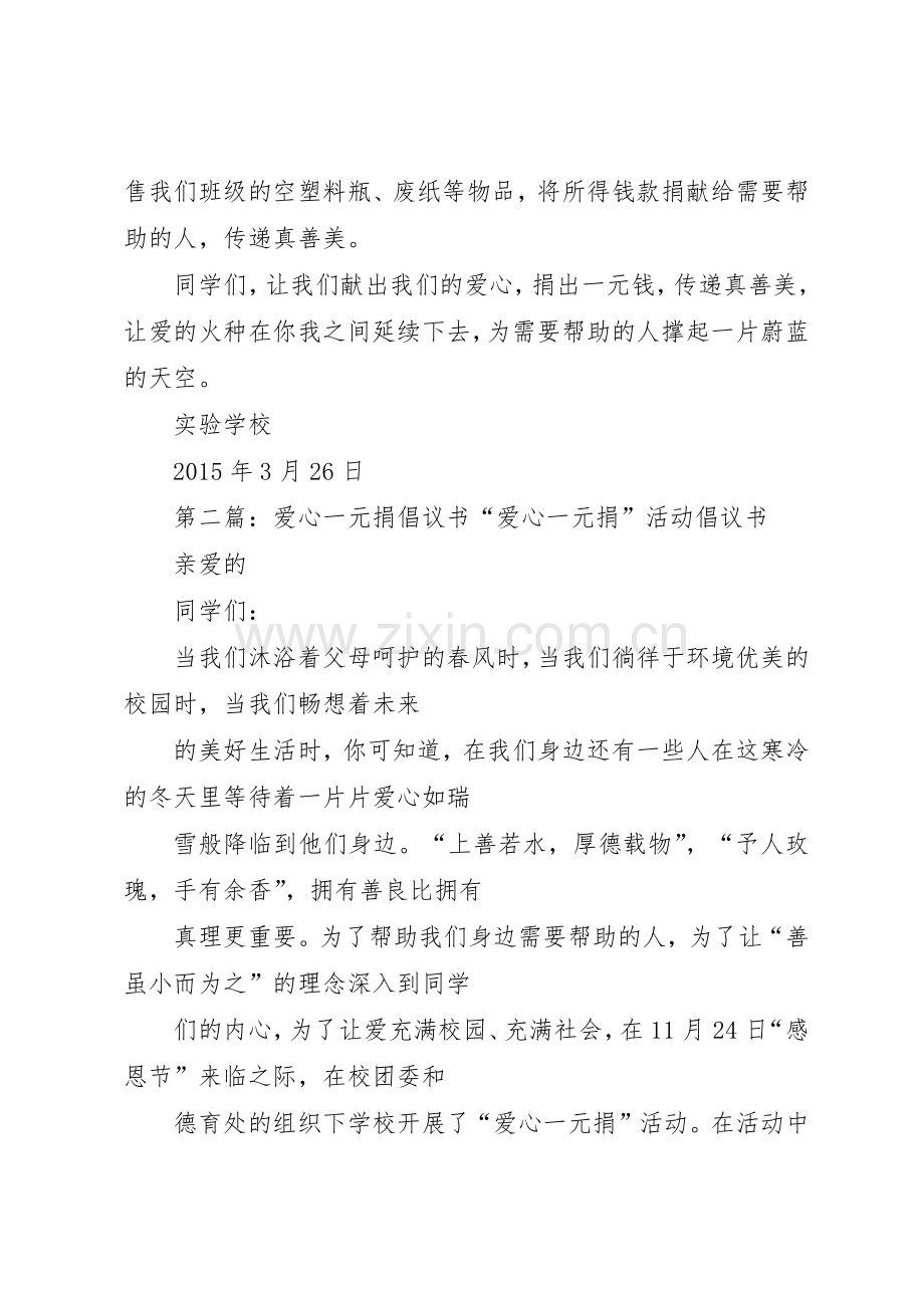 爱心一元捐倡议书范文.docx_第2页