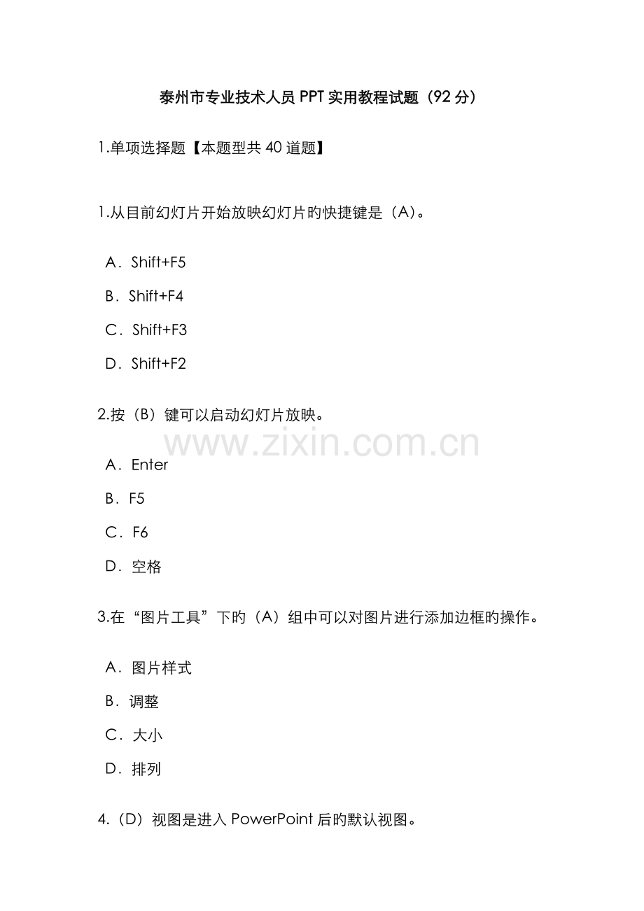 2022年泰州市专业技术人员PPT实用教程试题及答案92分.doc_第1页