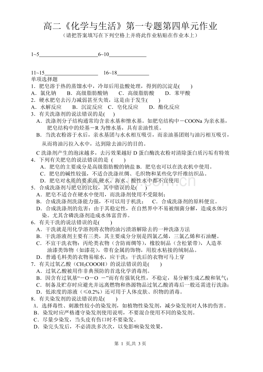 高二化学与生活第一专题第四单元练习题.doc_第1页