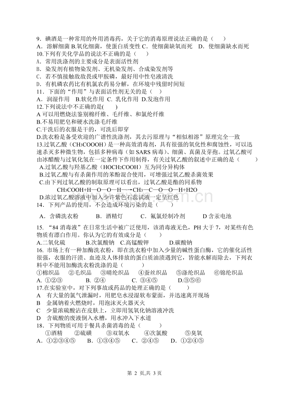 高二化学与生活第一专题第四单元练习题.doc_第2页