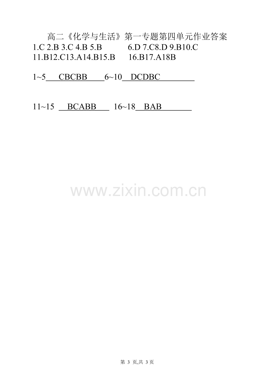 高二化学与生活第一专题第四单元练习题.doc_第3页