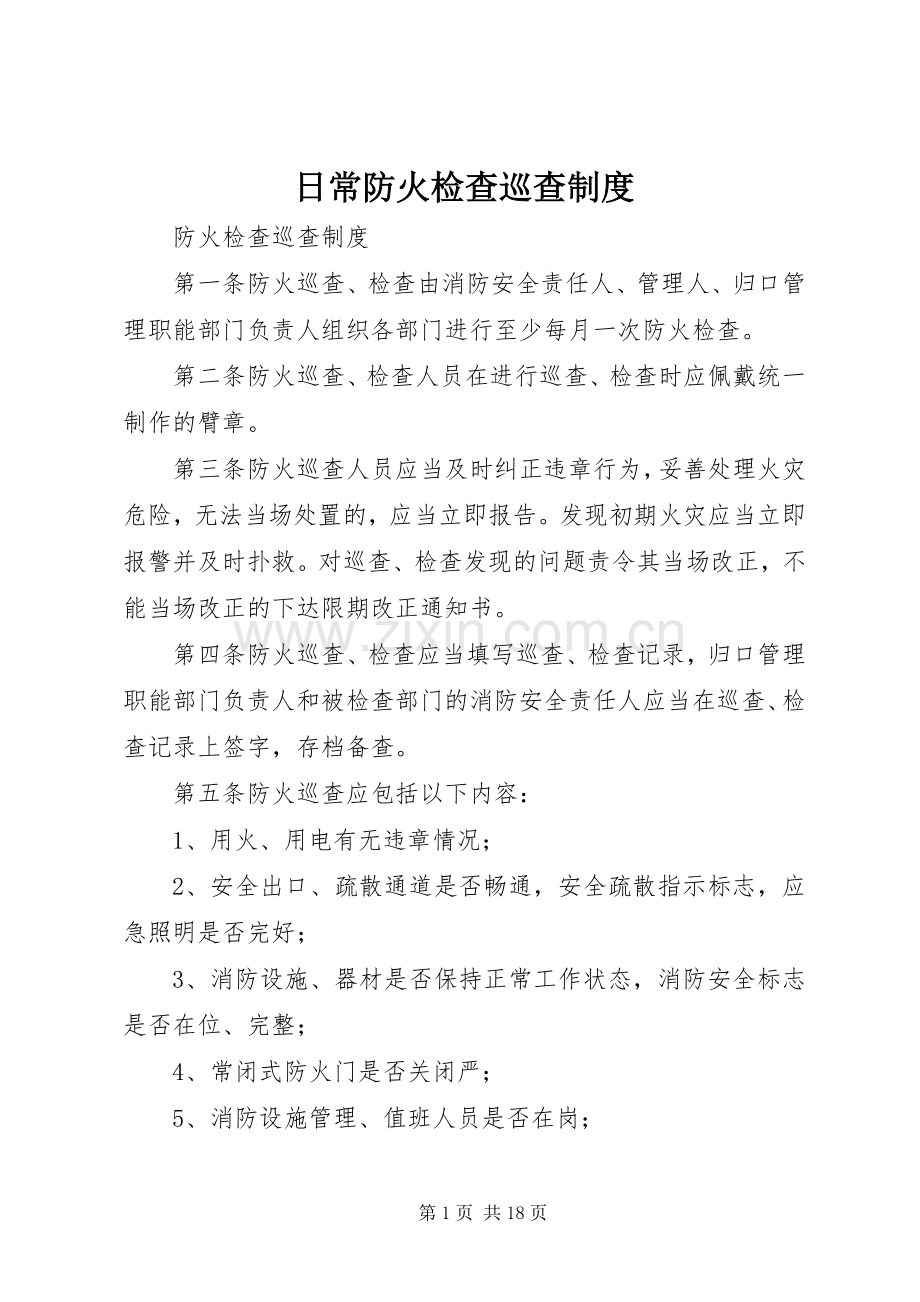 日常防火检查巡查管理规章制度.docx_第1页