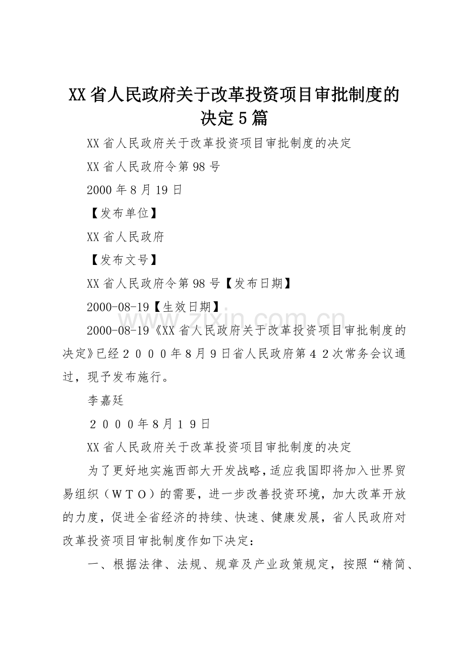 省人民政府关于改革投资项目审批规章制度细则的决定5篇.docx_第1页