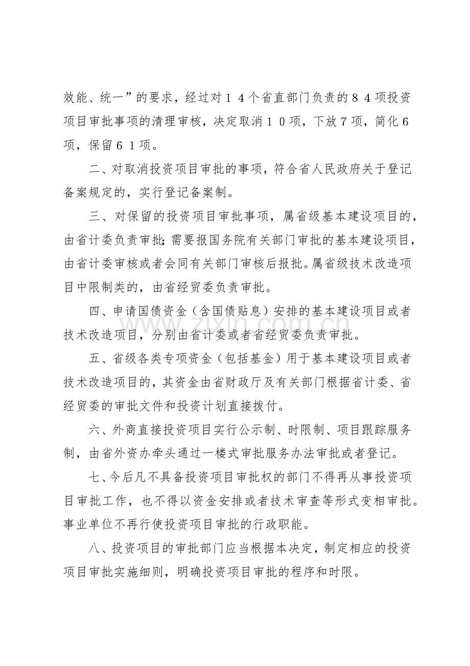 省人民政府关于改革投资项目审批规章制度细则的决定5篇.docx_第2页