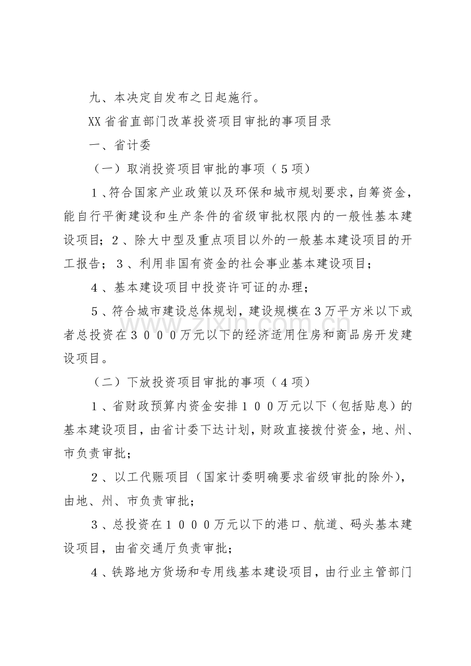 省人民政府关于改革投资项目审批规章制度细则的决定5篇.docx_第3页