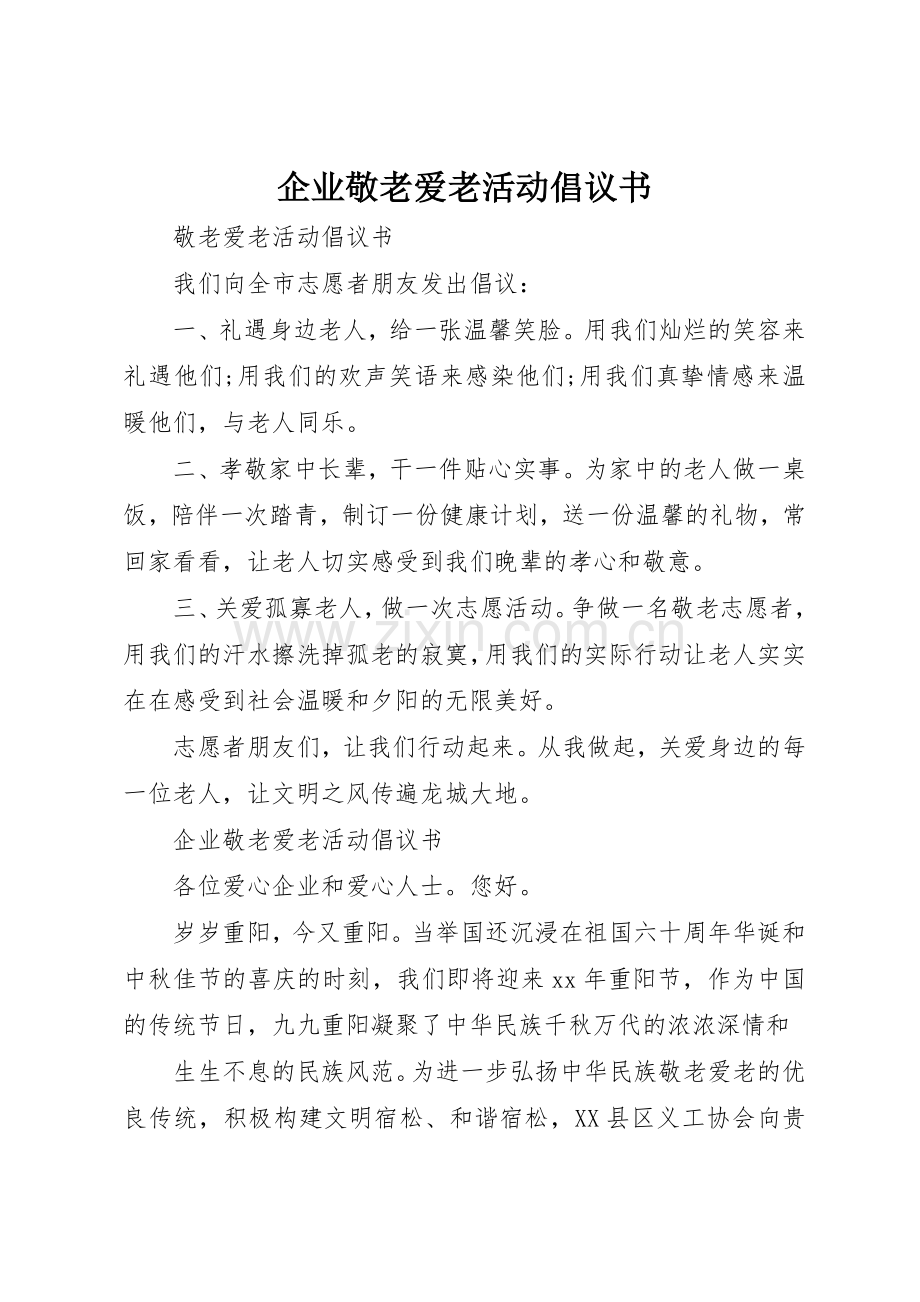 企业敬老爱老活动倡议书范文.docx_第1页